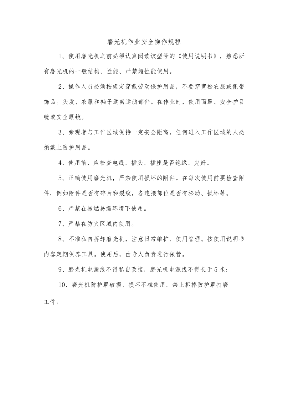 磨光机作业安全操作规程.docx_第1页