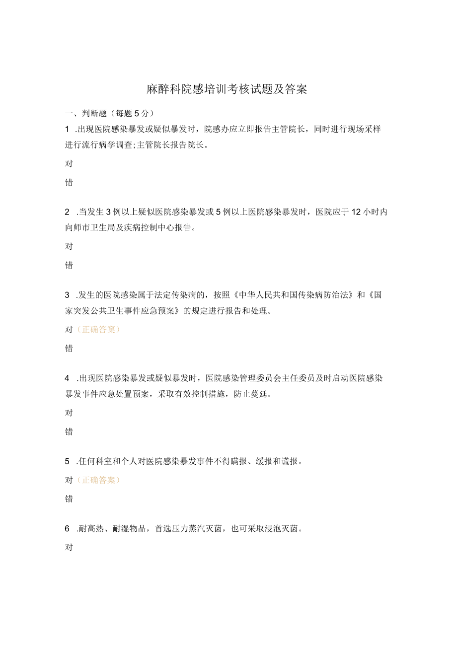 麻醉科院感培训考核试题及答案.docx_第1页