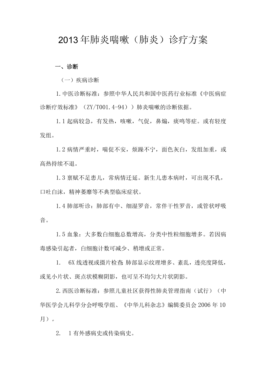 中医肺炎喘嗽诊疗方案.docx_第1页