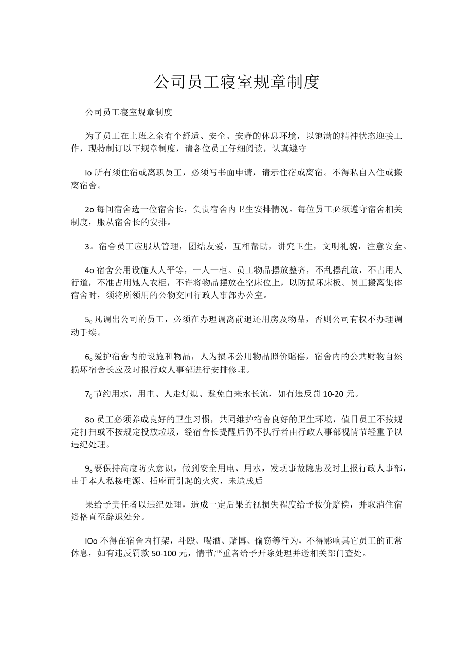 公司员工寝室规章制度.docx_第1页