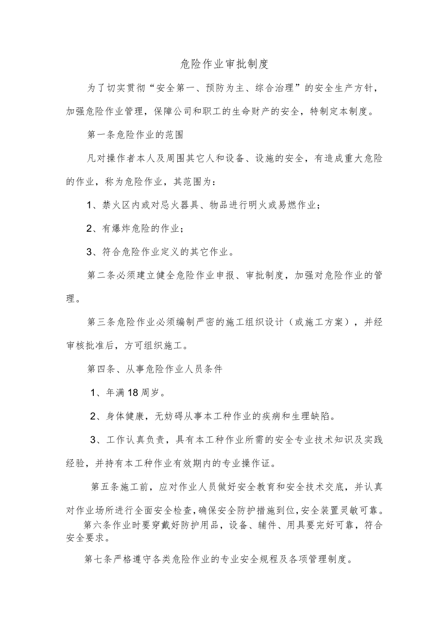 危险作业审批制度.docx_第1页