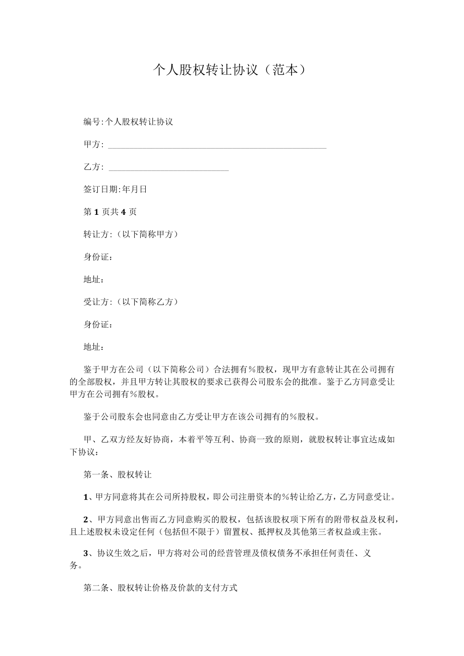 个人股权转让协议 (范本).docx_第1页