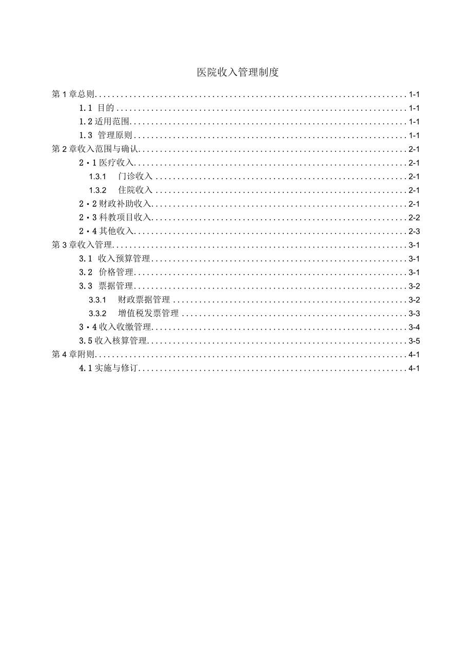 医院收入管理制度.docx_第1页