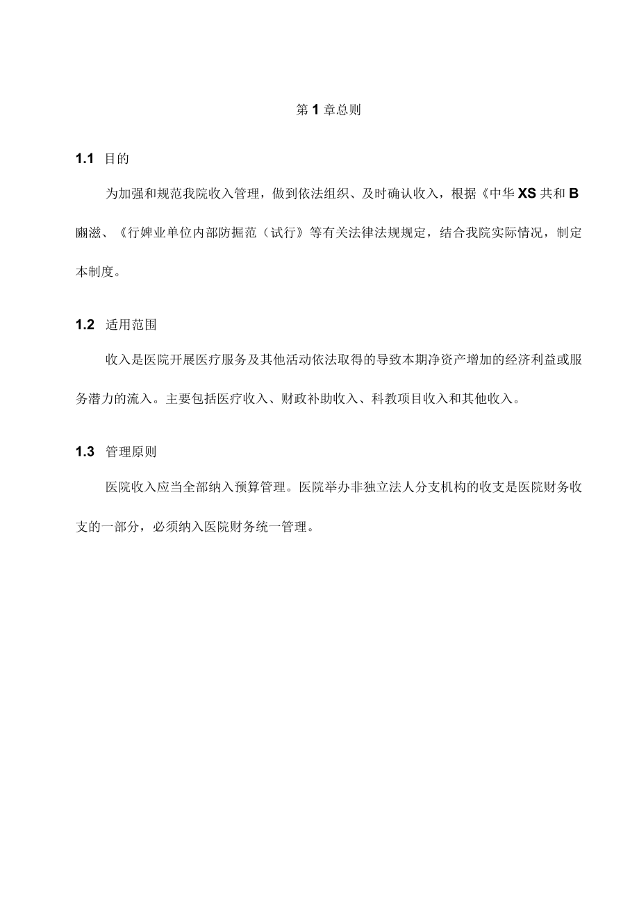 医院收入管理制度.docx_第2页