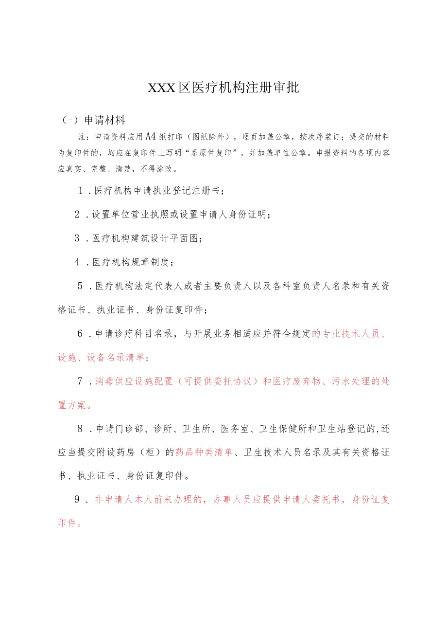 医疗机构执业注册提交材料.docx_第1页