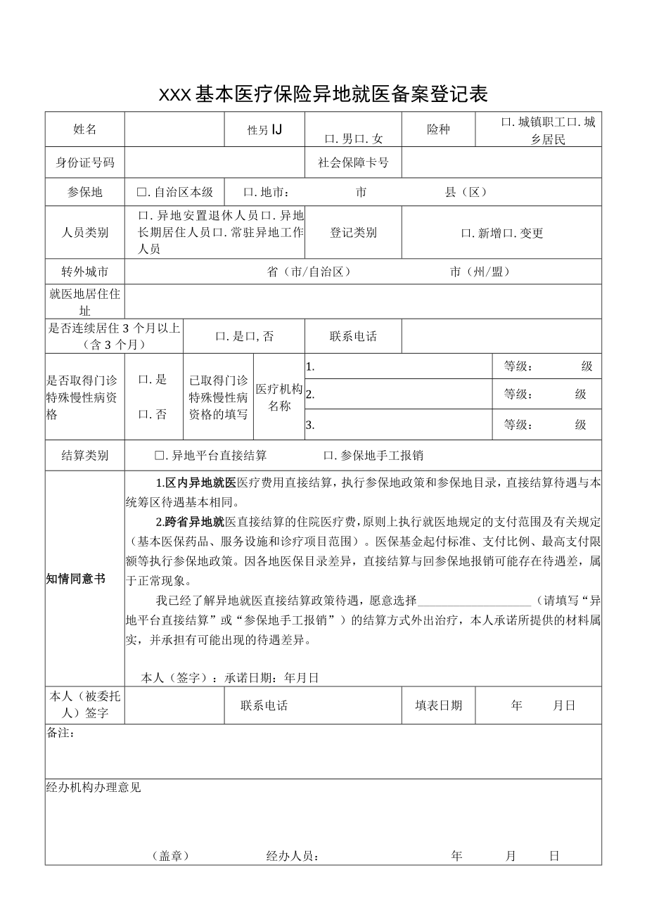 基本医疗保险异地就医备案登记表.docx_第1页