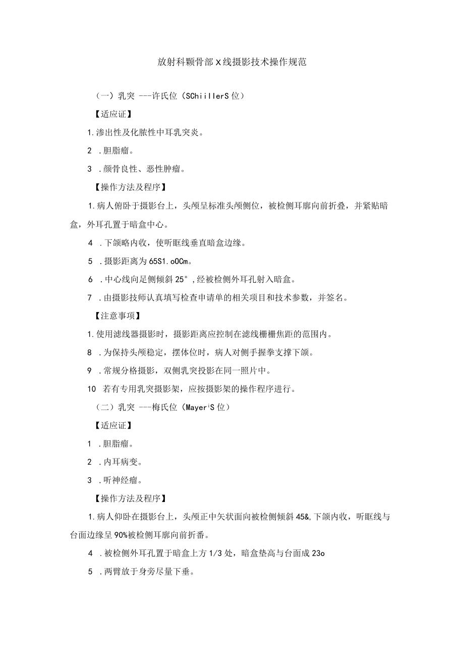 放射科颞骨部X线摄影技术操作规范.docx_第1页