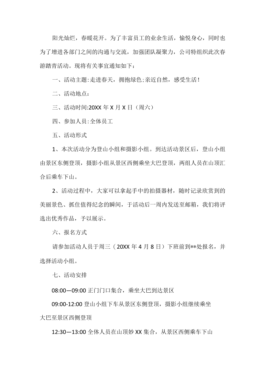 公司春游踏青活动方案.docx_第1页