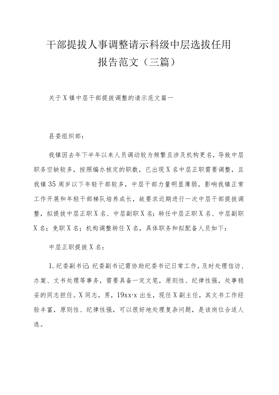 干部提拔人事调整请示科级中层选拔任用报告范文（三篇）.docx_第1页