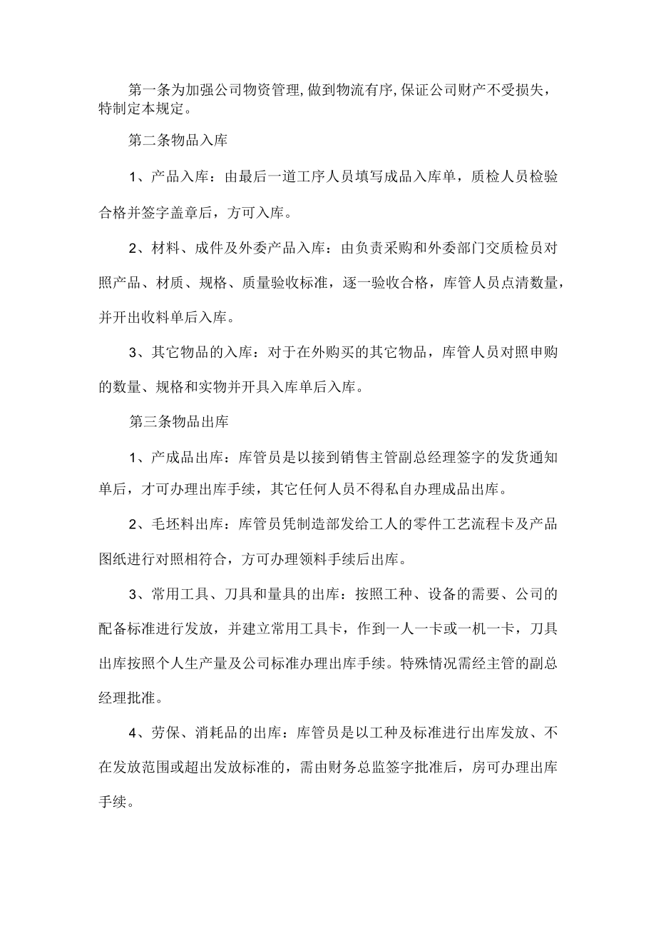 公司物资管理规定.docx_第1页