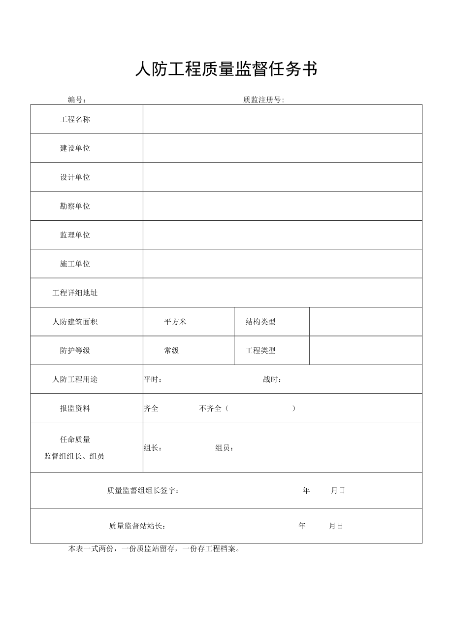 人防工程质量监督任务书.docx_第1页