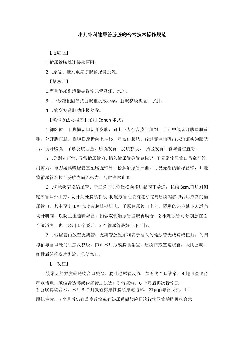 小儿外科输尿管膀胱吻合术技术操作规范.docx_第1页