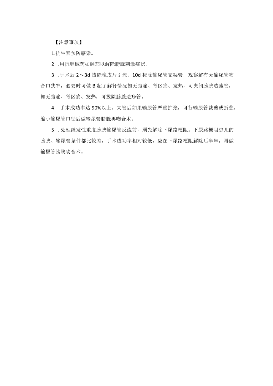 小儿外科输尿管膀胱吻合术技术操作规范.docx_第2页