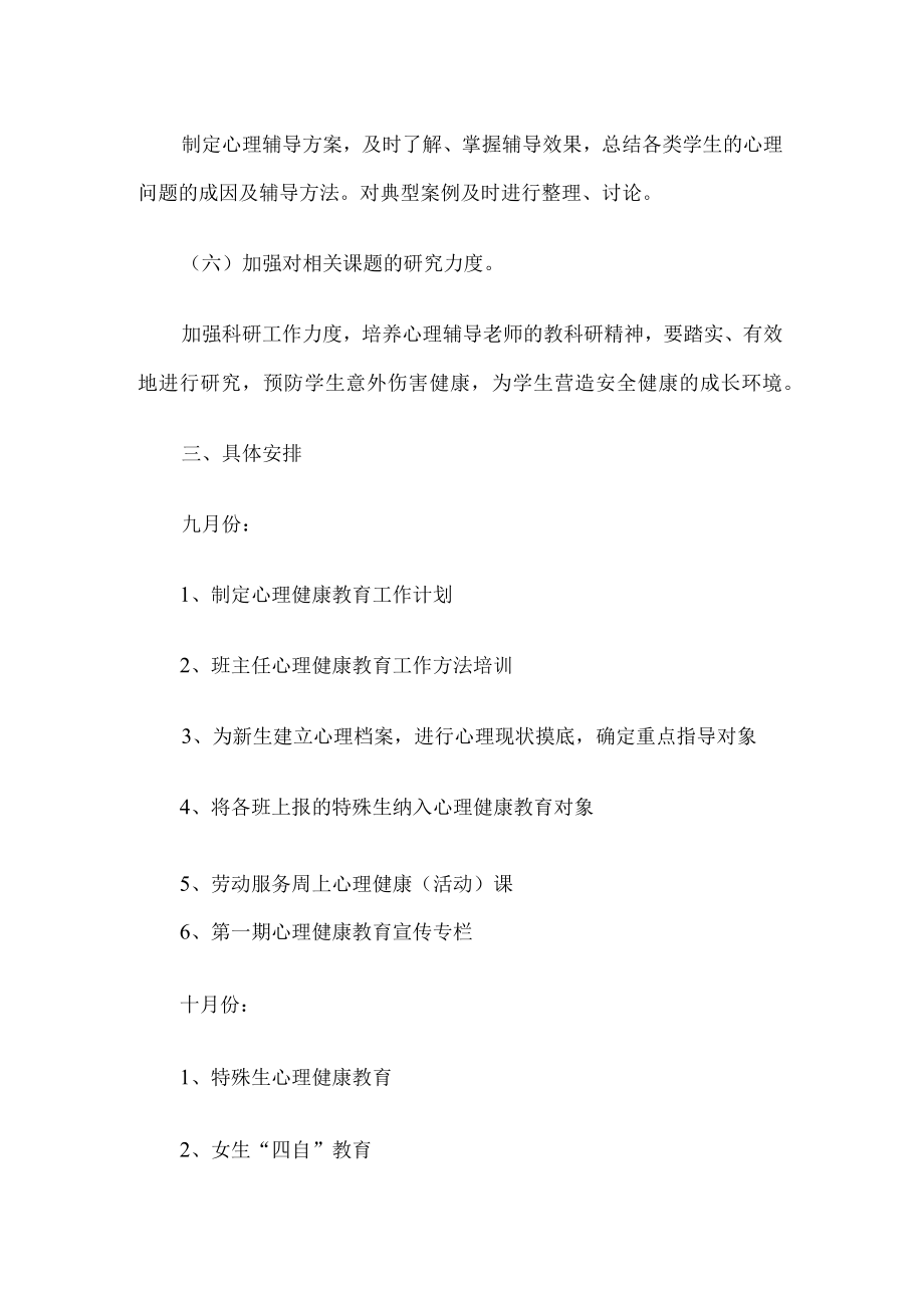 心理健康教育工作计划.docx_第3页