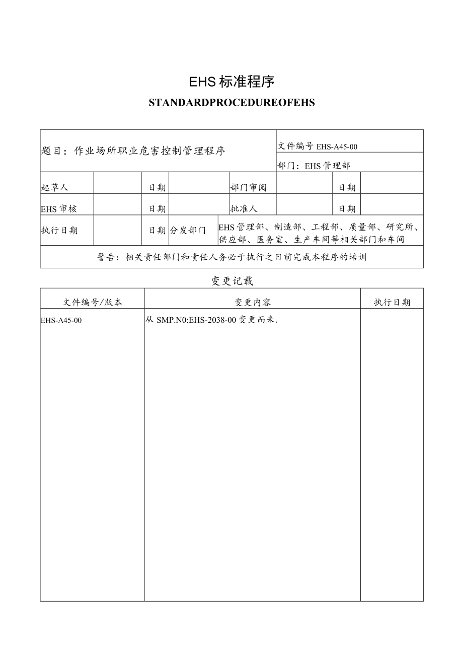 作业场所职业危害控制管理程序.docx_第1页