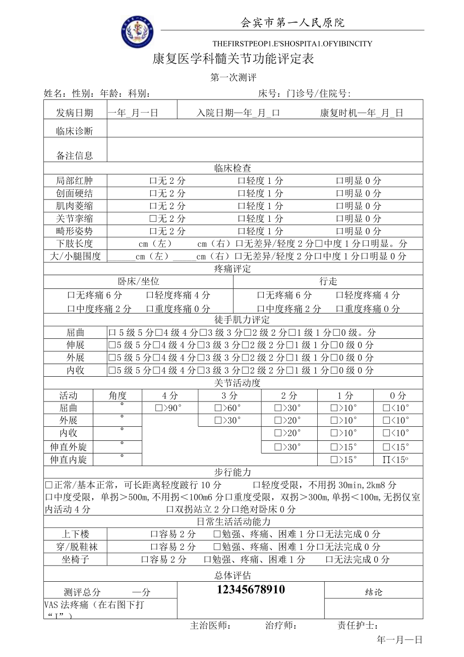 康复医学科髋关节功能评价评分表.docx_第1页