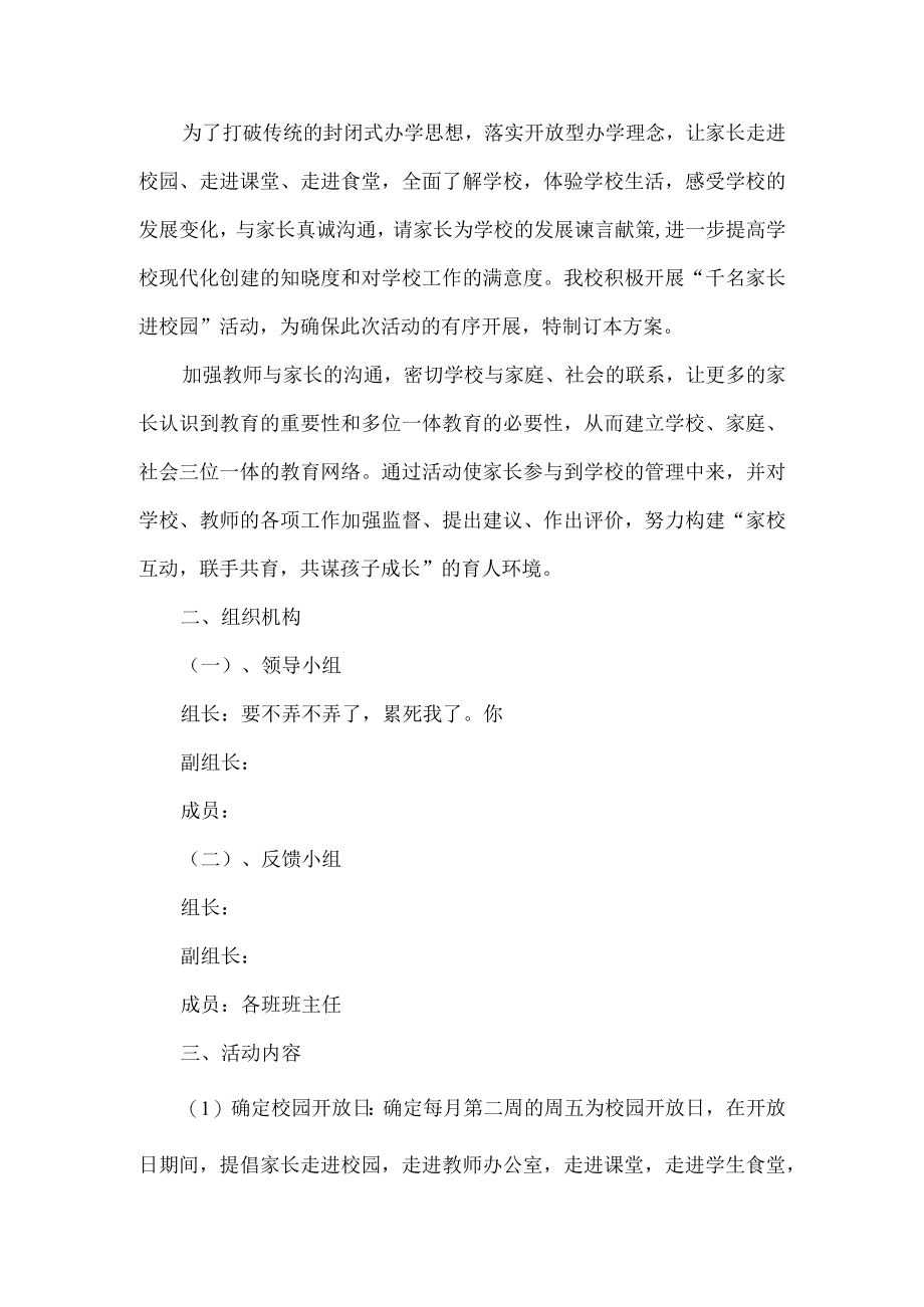 家长进校园活动方案.docx_第1页