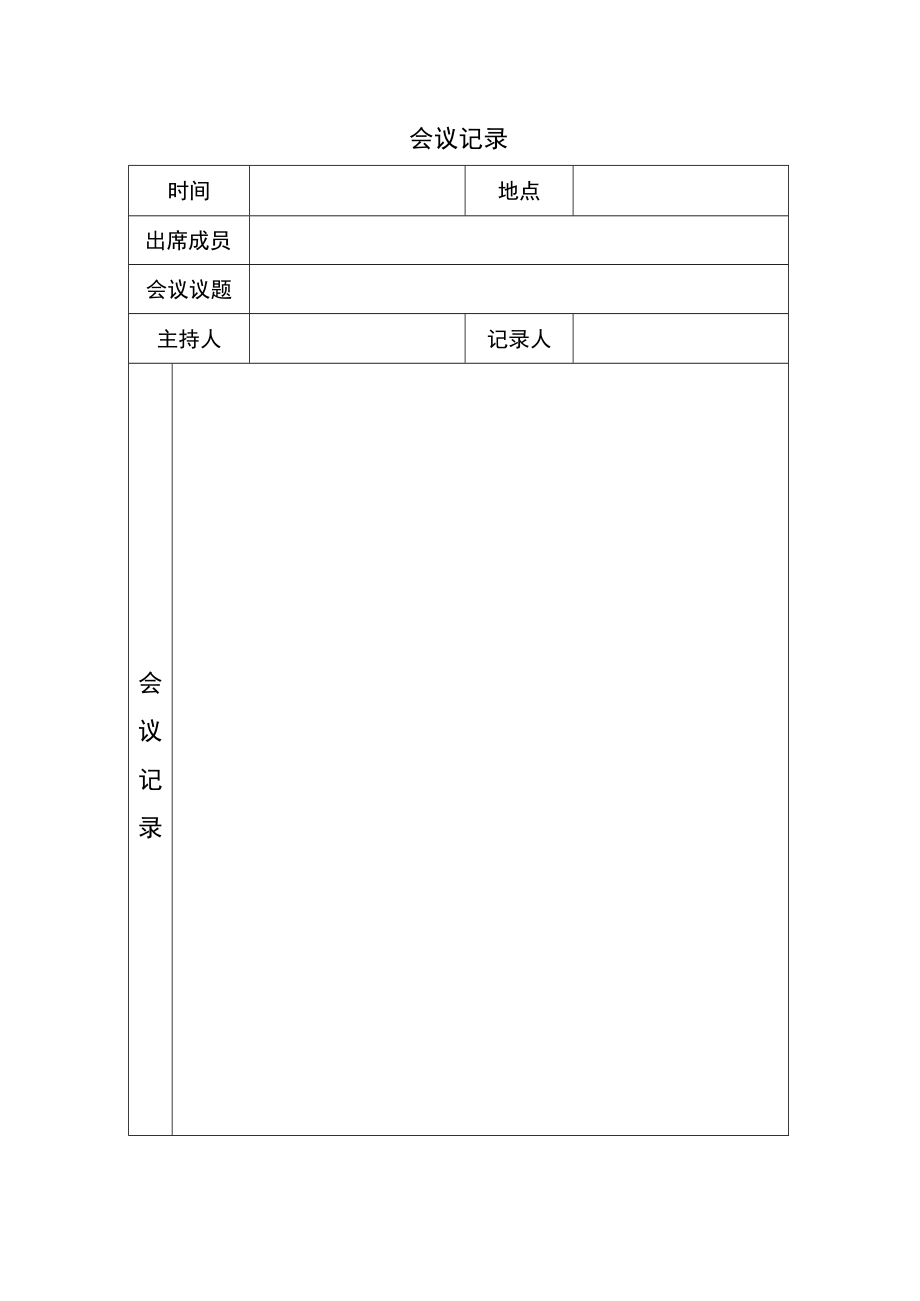 公司会议记录表.docx_第1页