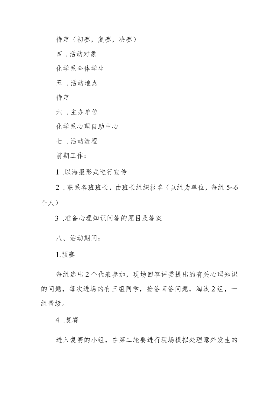 5.25心理健康教育日活动方案范文（三篇）.docx_第2页