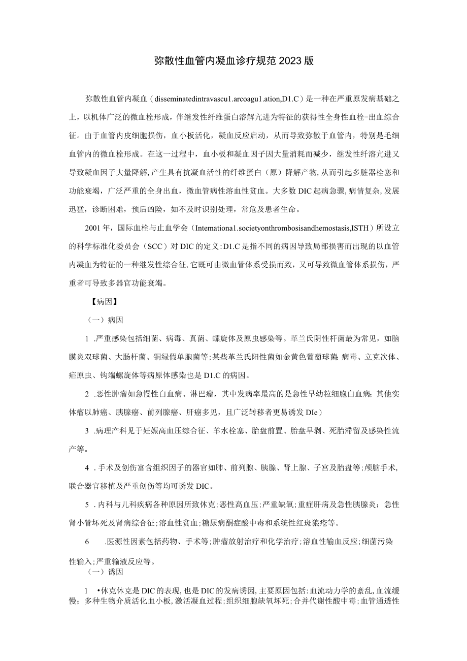 弥散性血管内凝血诊疗规范2023版.docx_第1页