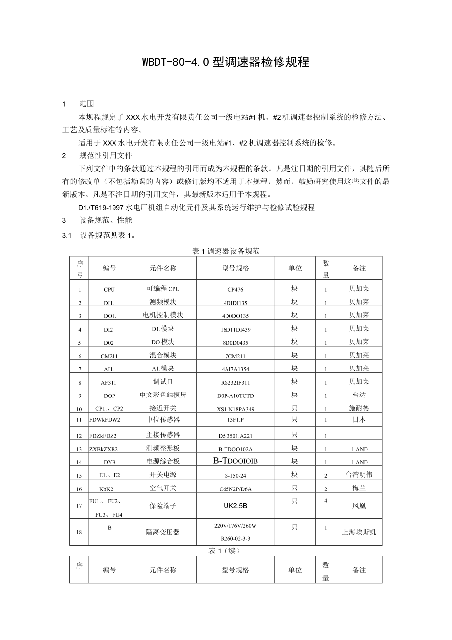 WBDT-80-4.0型调速器检修规程.docx_第1页