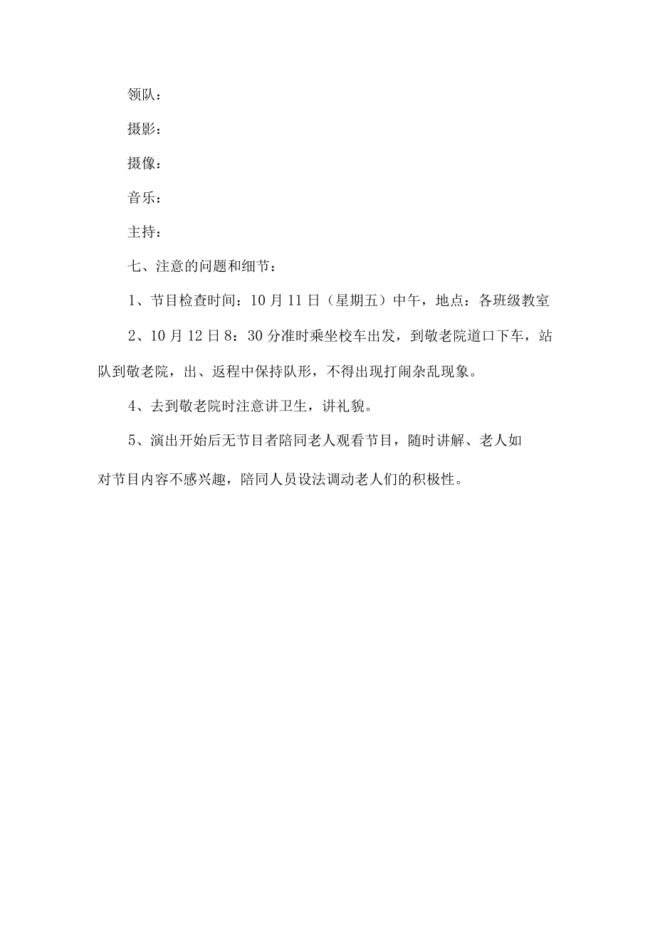 学校重阳节慰问老人活动方案.docx_第2页