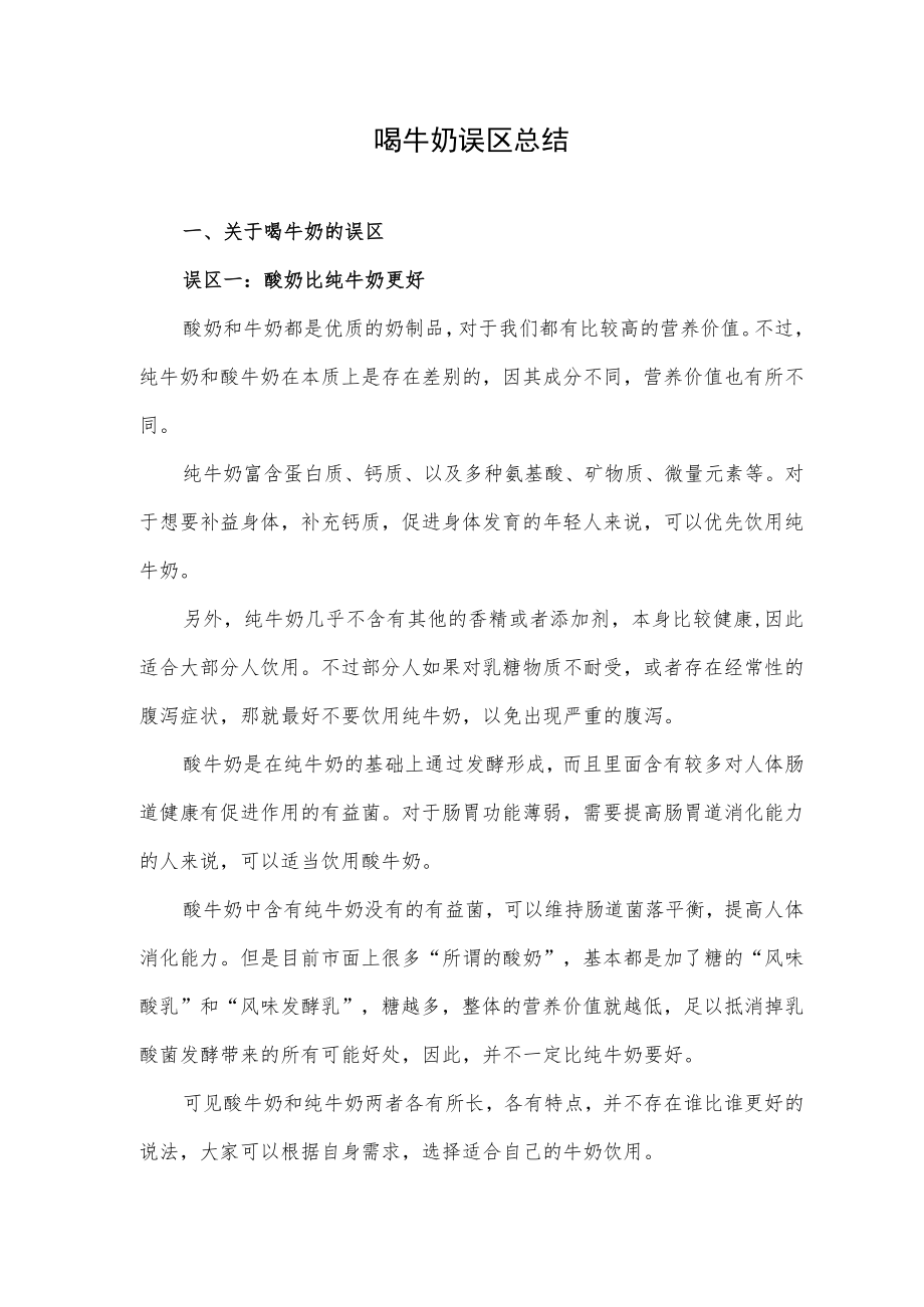 喝牛奶误区总结.docx_第1页