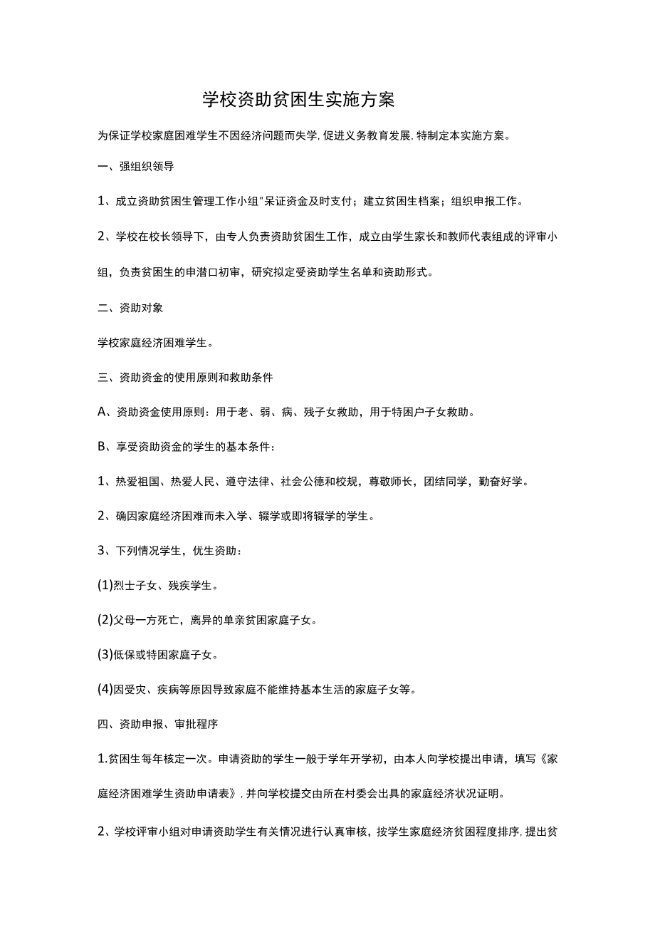 学校资助贫困生实施方案.docx_第1页