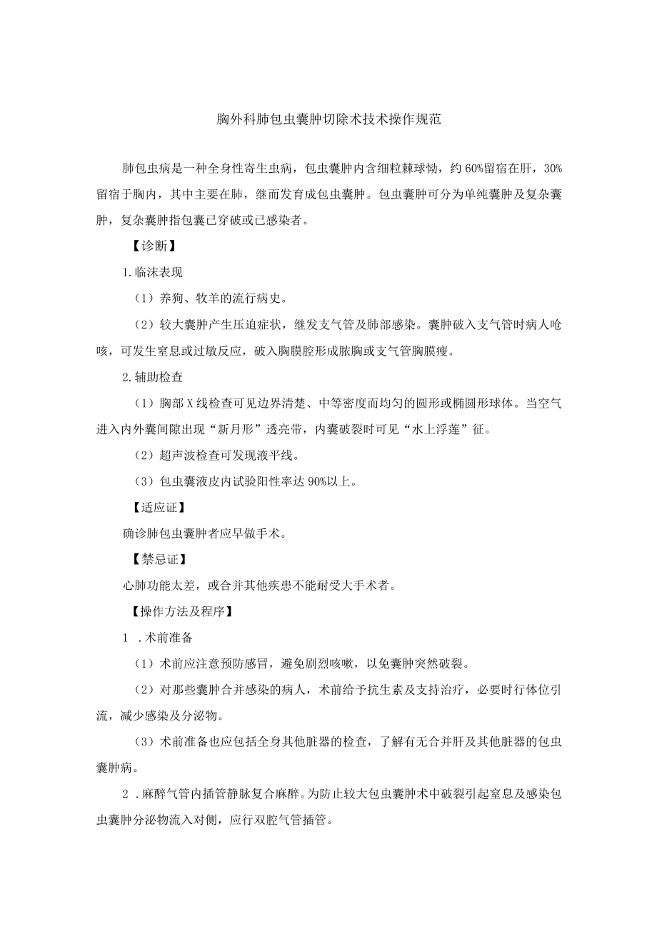 胸外科肺包虫囊肿切除术技术操作规范.docx_第1页