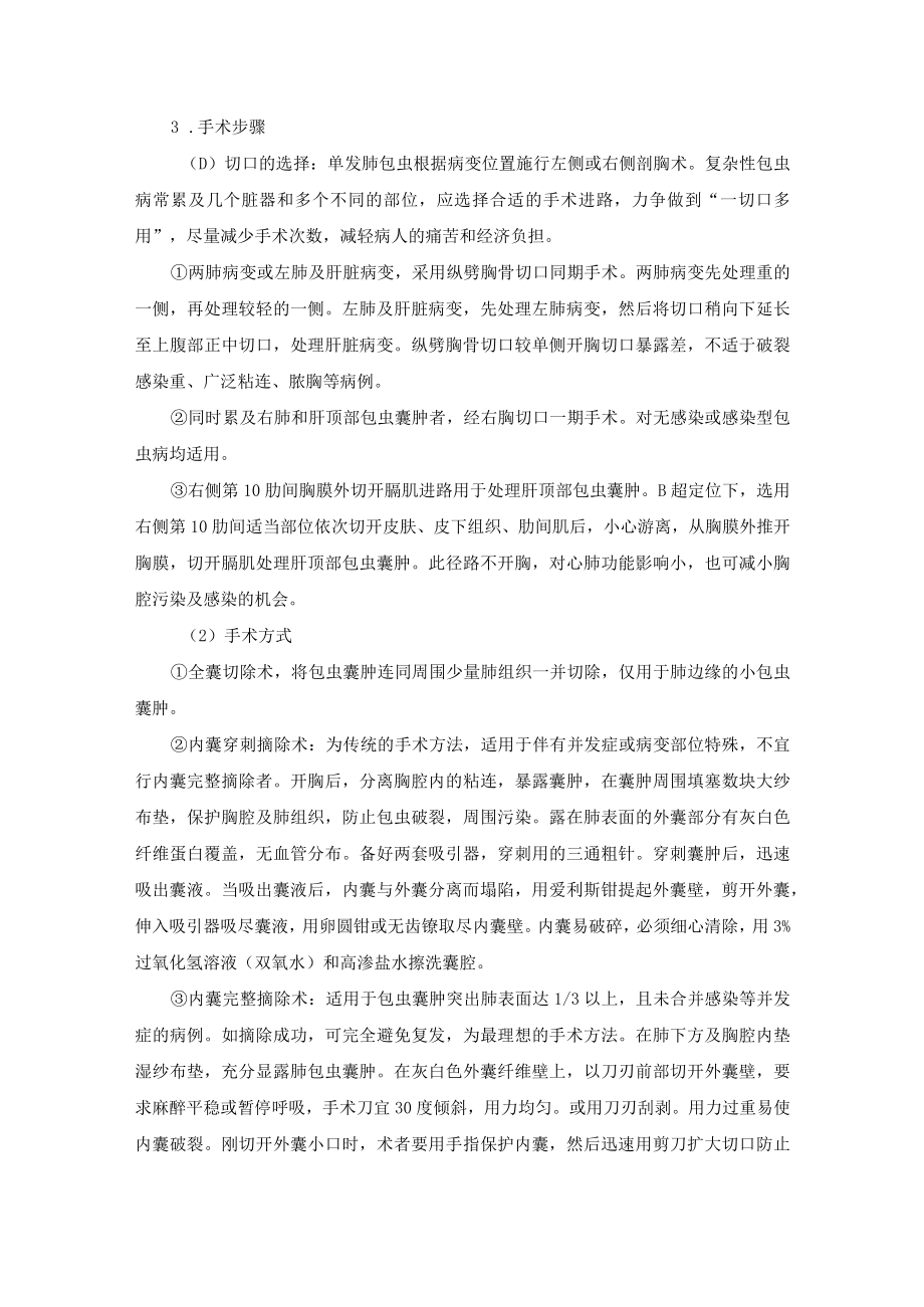 胸外科肺包虫囊肿切除术技术操作规范.docx_第2页