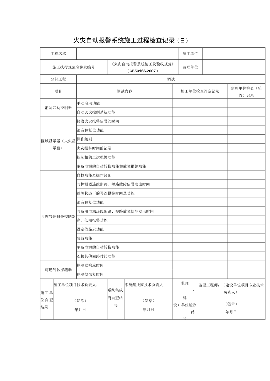 火灾自动报警系统施工过程检查记录(三）.docx_第1页