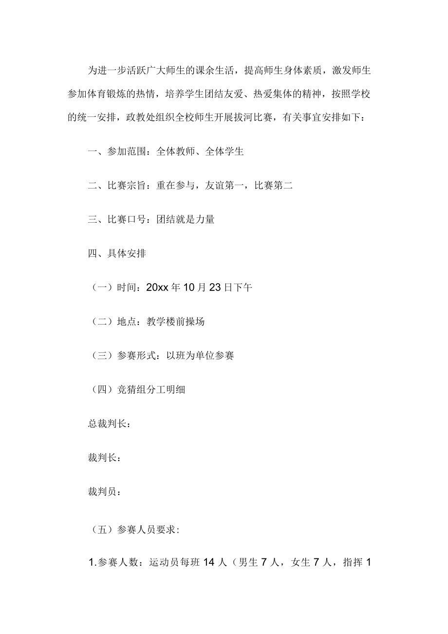 拔河比赛活动方案.docx_第1页