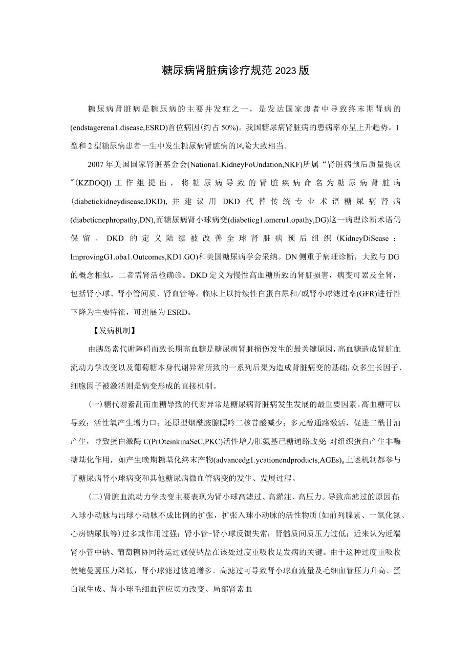 肾病科糖尿病肾脏病诊疗规范2023版.docx_第1页