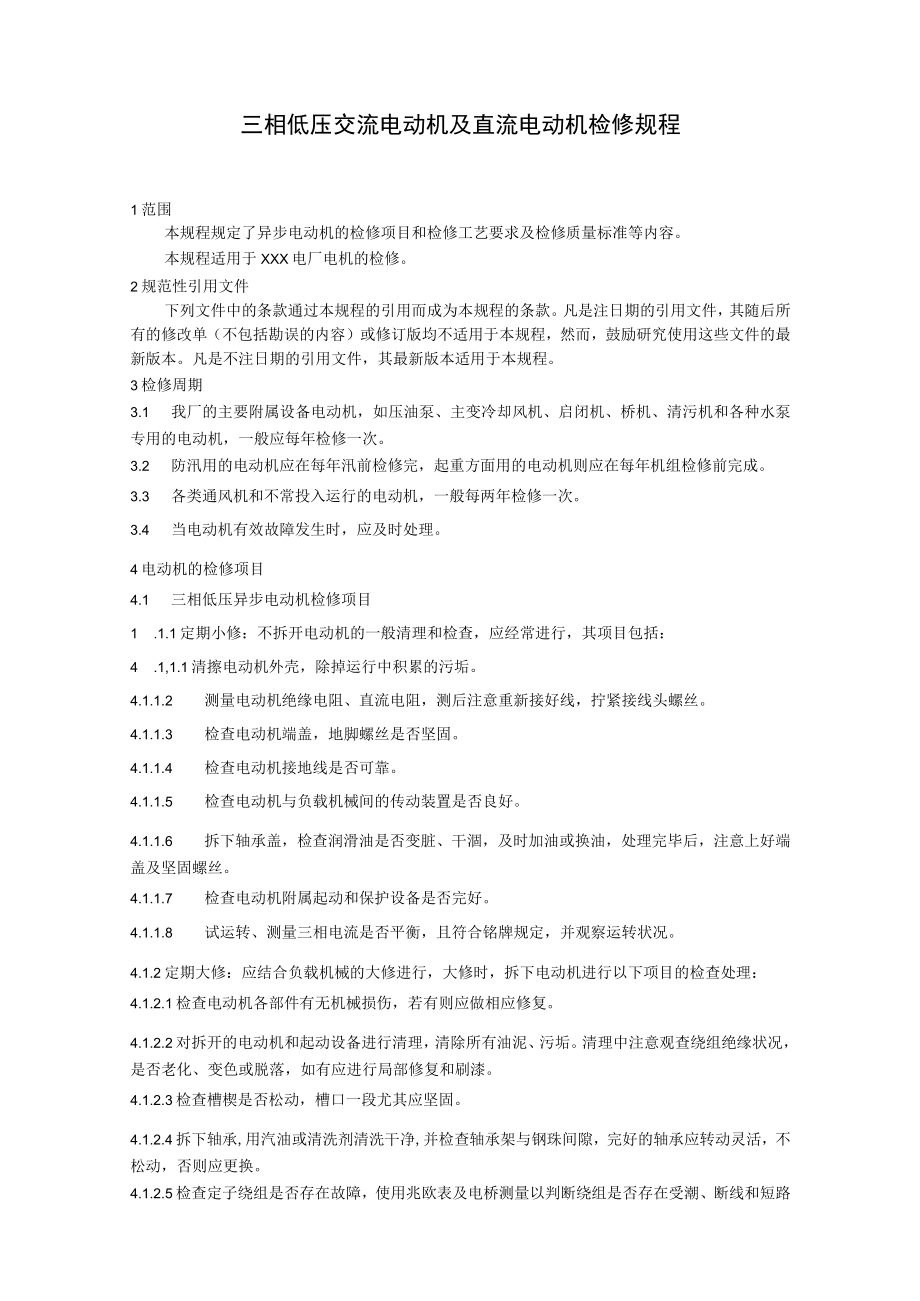 三相低压交流电动机及直流电动机检修规程.docx_第1页