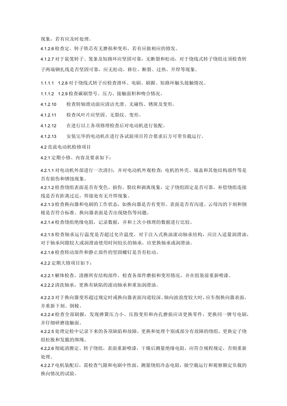 三相低压交流电动机及直流电动机检修规程.docx_第2页