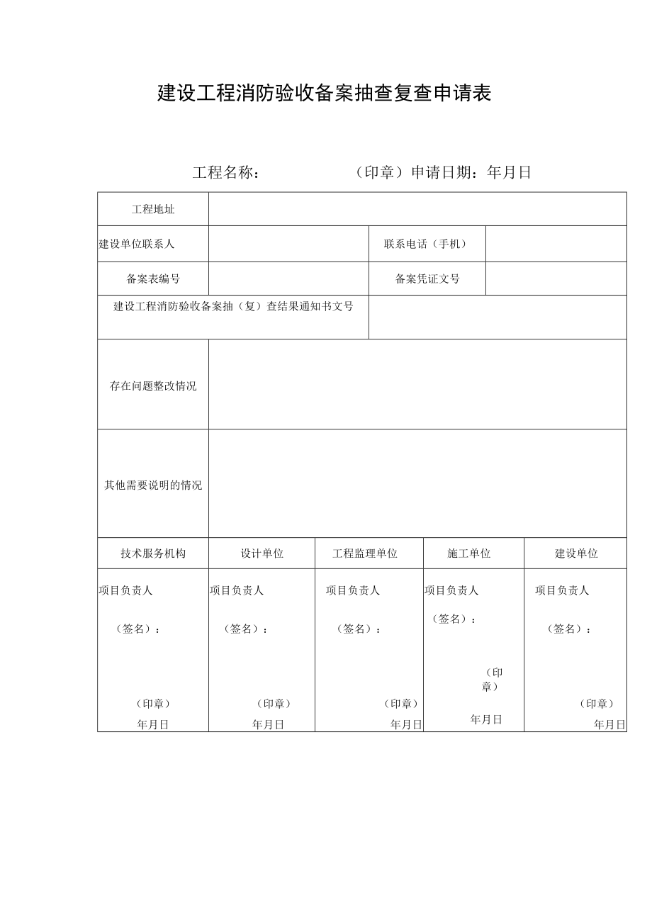 建设工程消防验收备案抽查复查申请表.docx_第1页