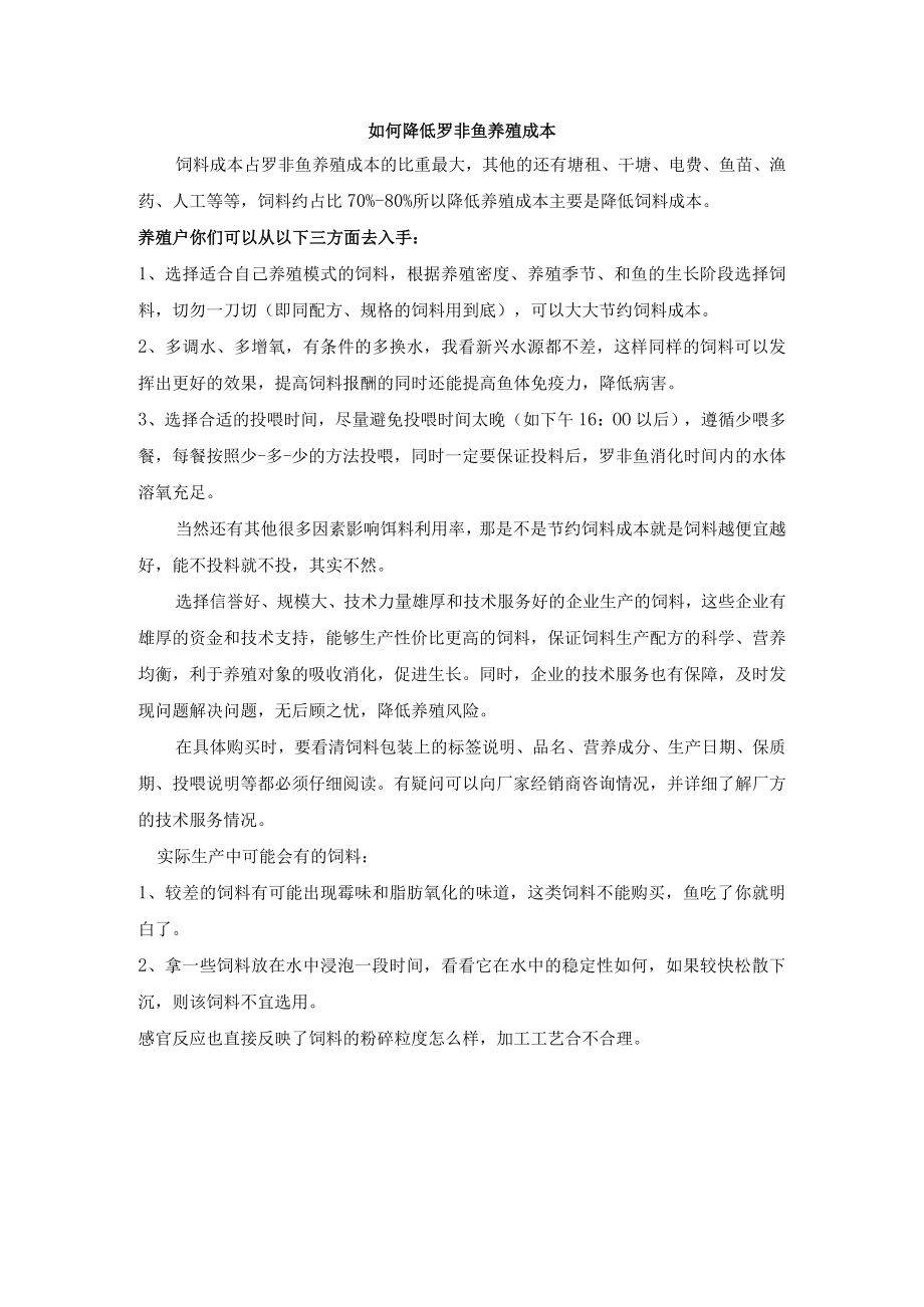 如何降低罗非鱼养殖成本.docx_第1页