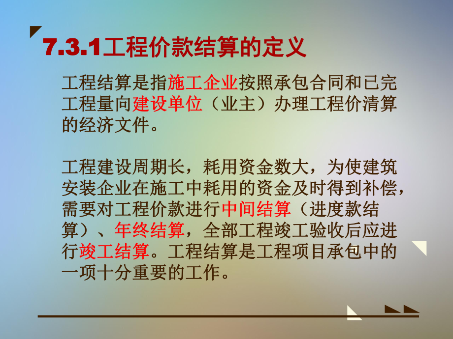 建设工程项目施工阶段工程造价管理.pptx_第2页