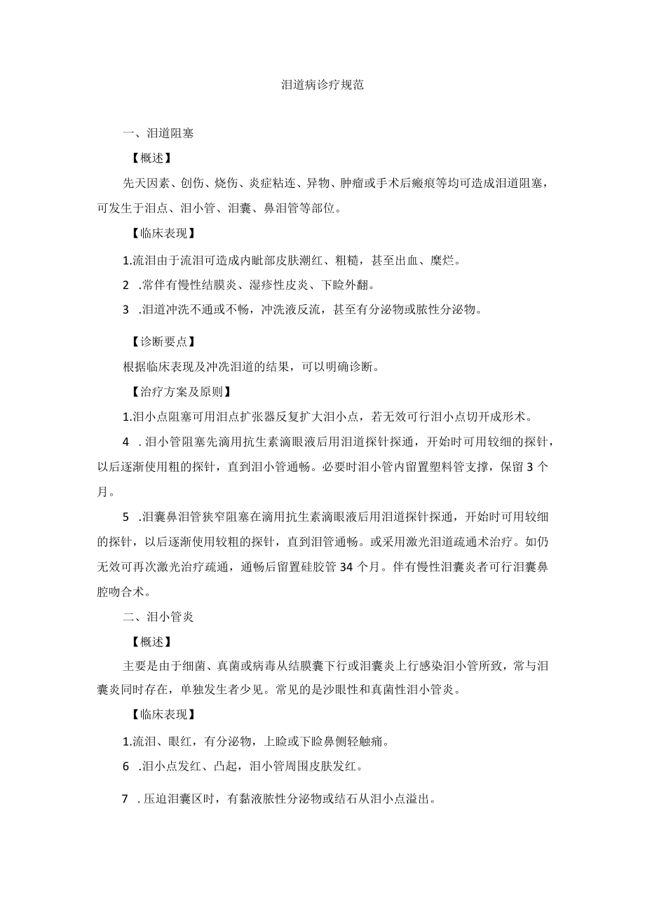 眼科疾病泪道病诊疗规范.docx_第1页