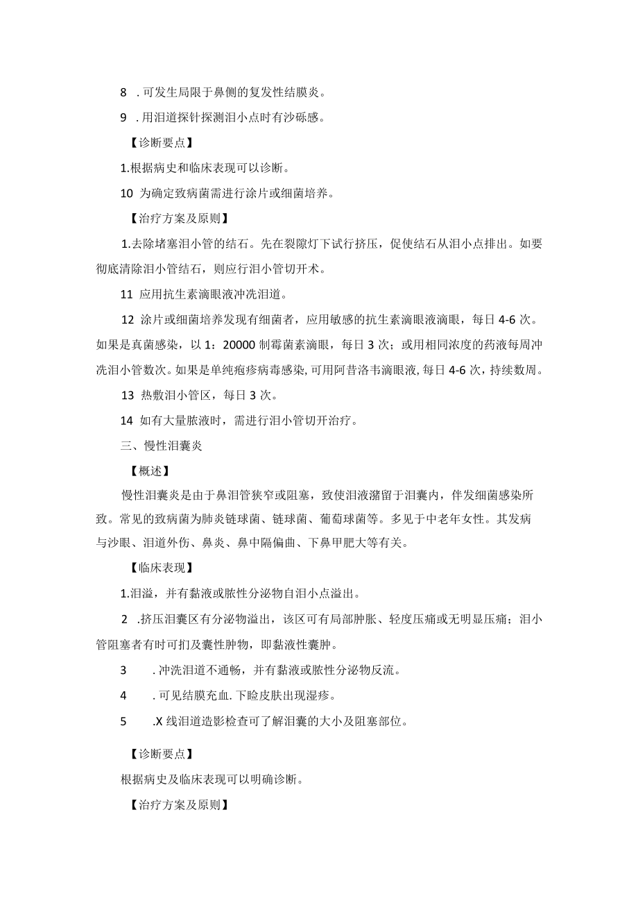 眼科疾病泪道病诊疗规范.docx_第2页