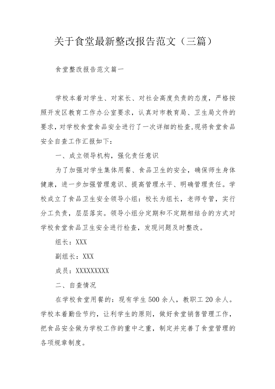 关于食堂最新整改报告范文（三篇）.docx_第1页