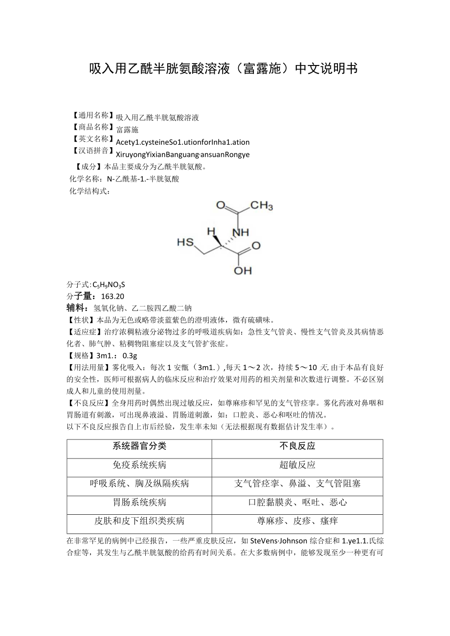 吸入用乙酰半胱氨酸溶液（富露施）中文说明书.docx_第1页