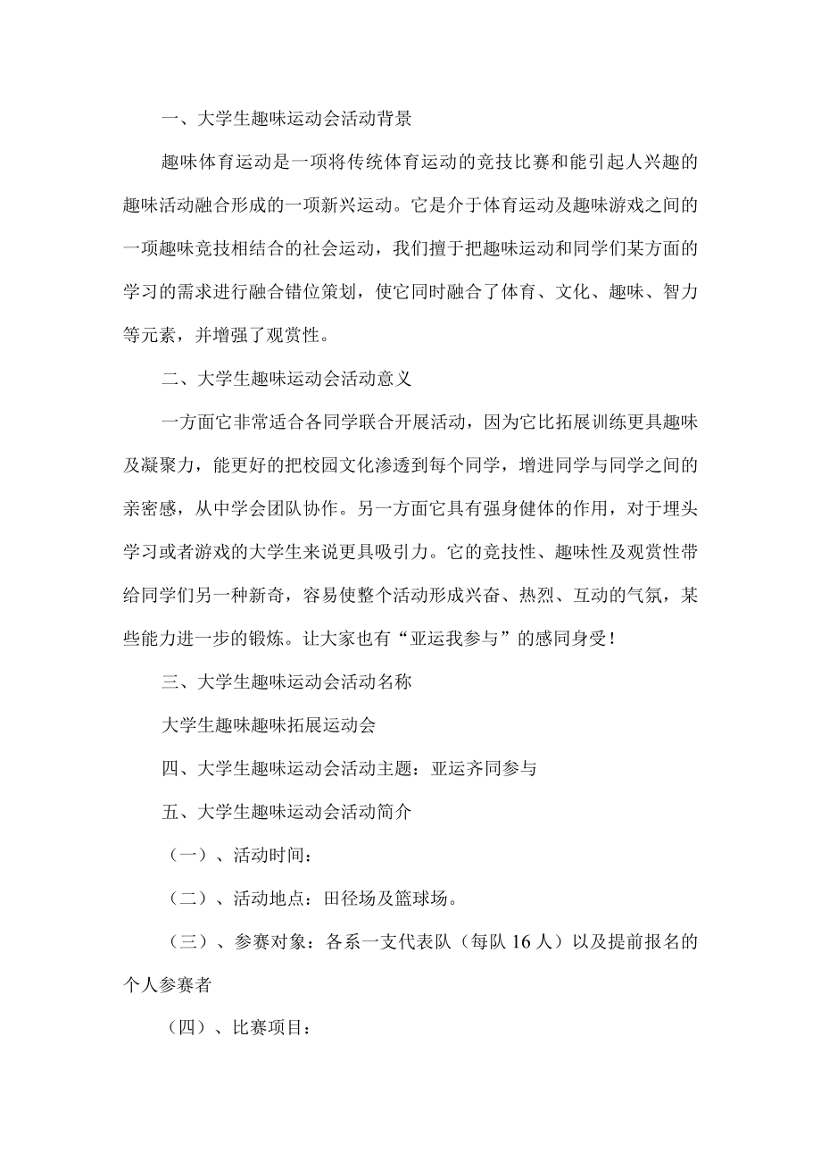 大学生趣味运动会活动方案.docx_第1页