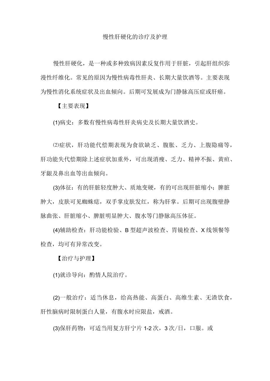 慢性肝硬化的诊疗及护理.docx_第1页