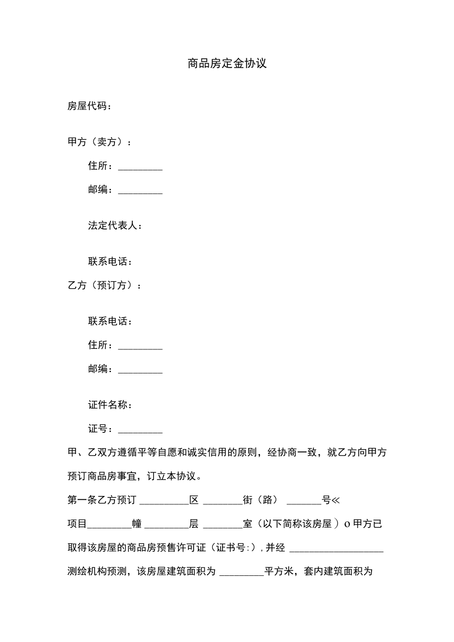 商品房定金协议.docx_第1页