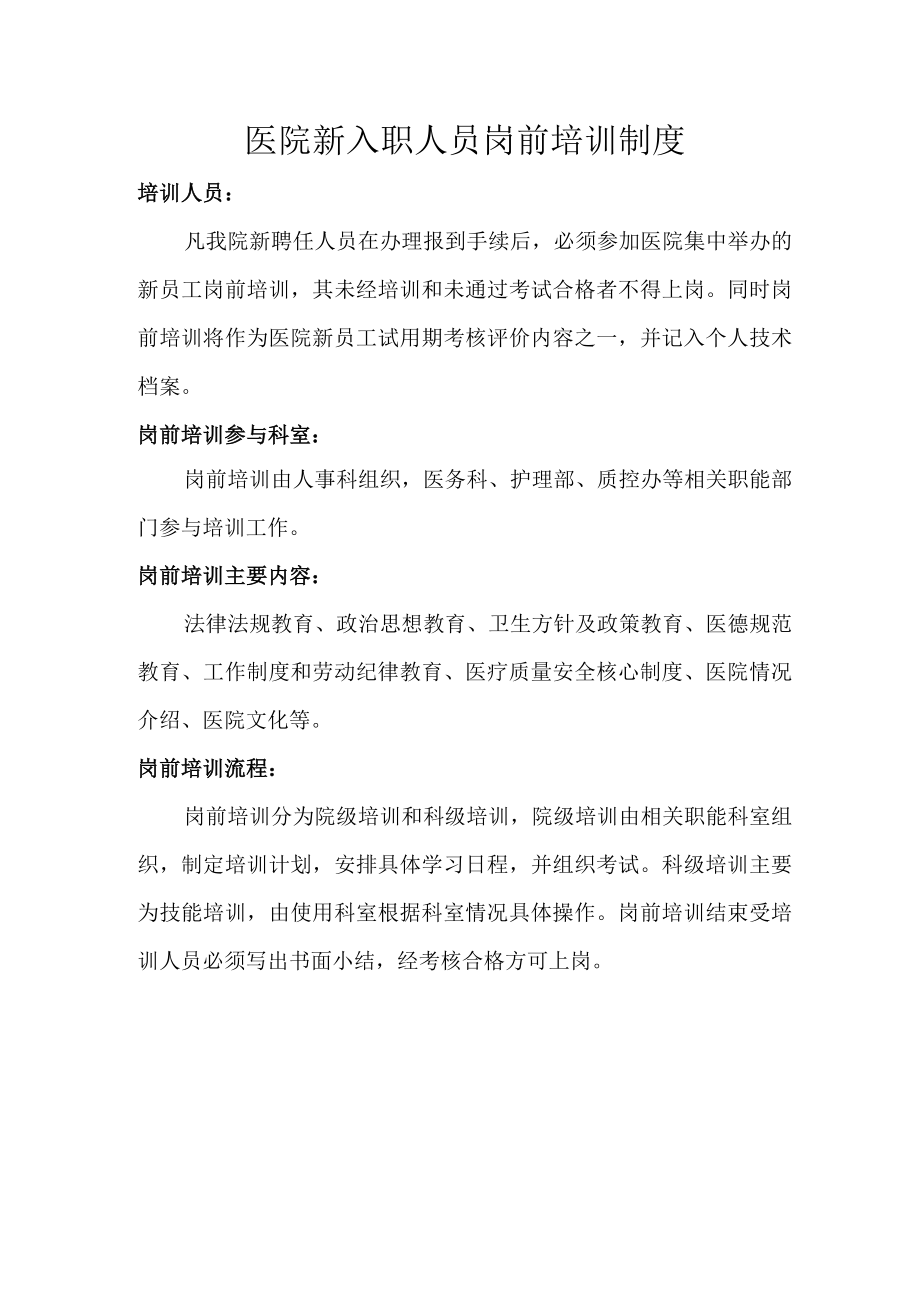 医院新入职人员岗前培训制度.docx_第1页