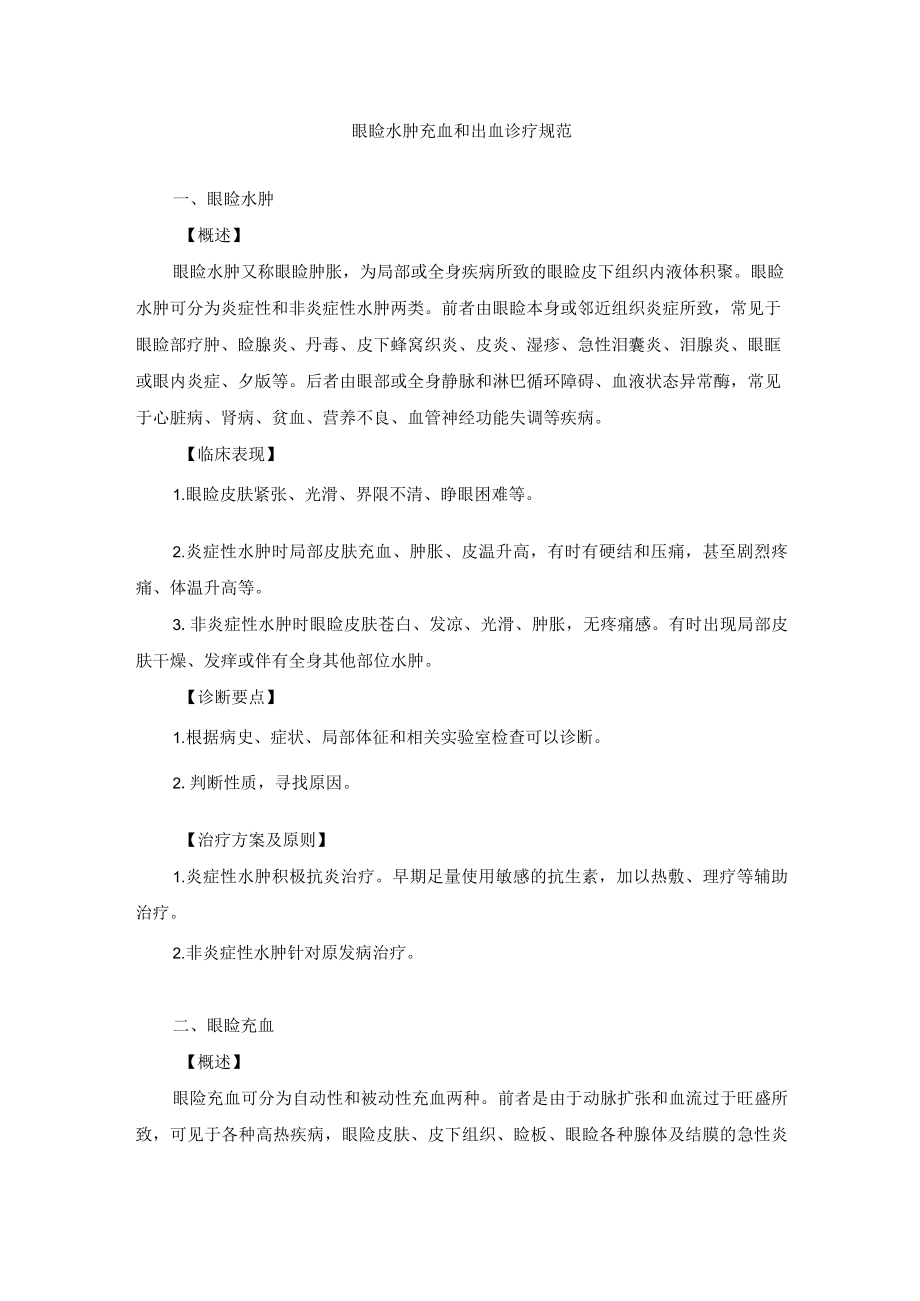 眼科疾病眼睑水肿充血和出血诊疗规范.docx_第1页