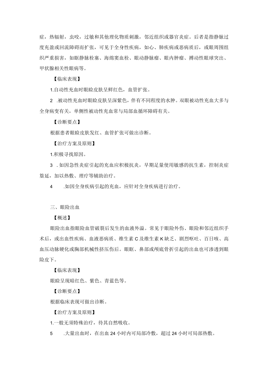 眼科疾病眼睑水肿充血和出血诊疗规范.docx_第2页