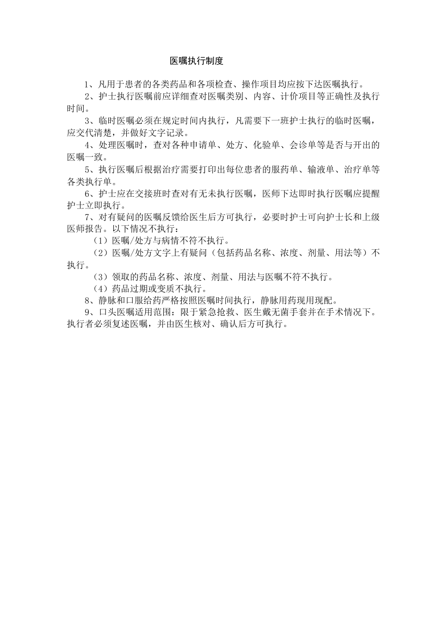 医嘱执行制度.docx_第1页