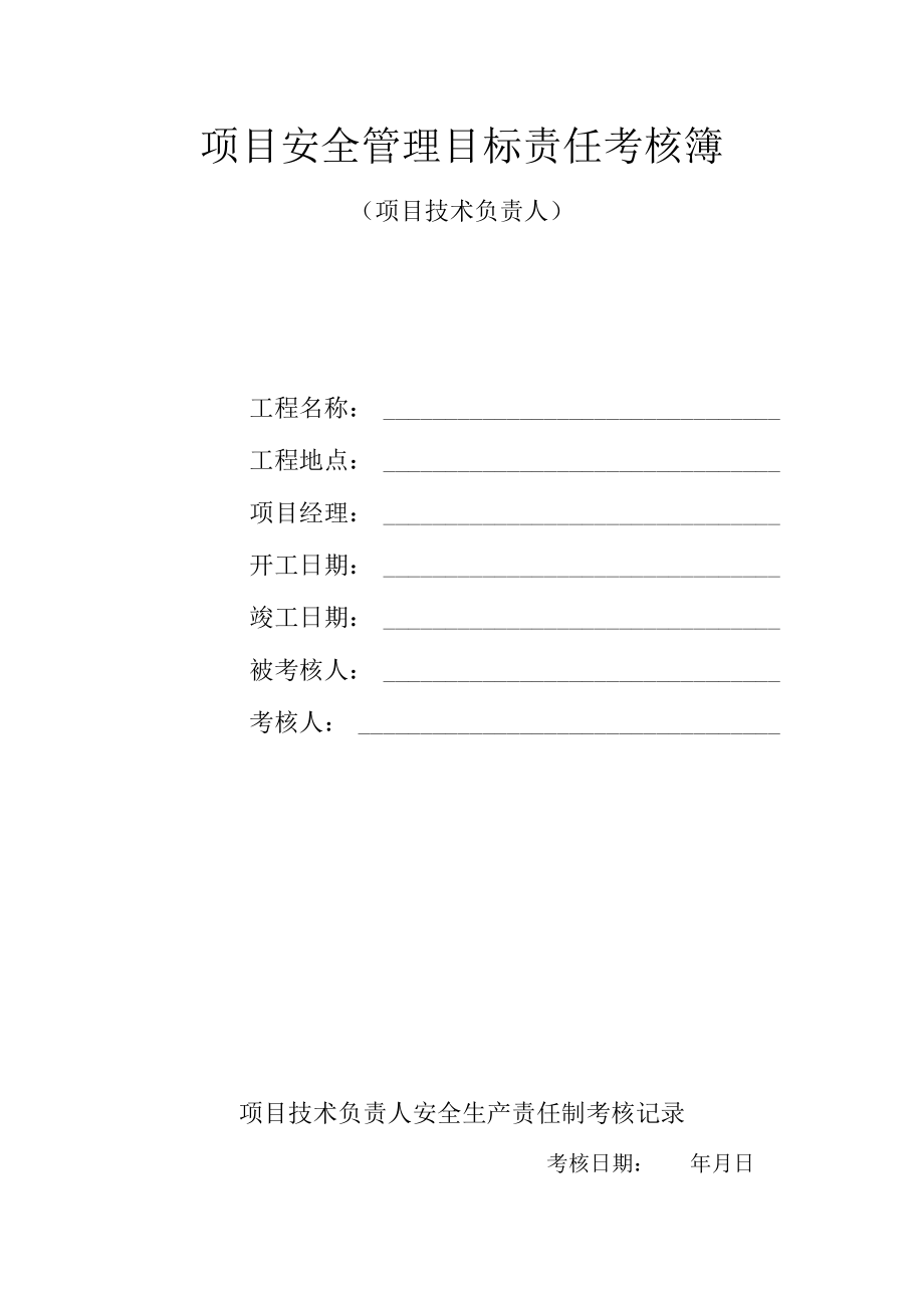 项目安全管理目标责任考核簿 （项目技术负责人）.docx_第1页